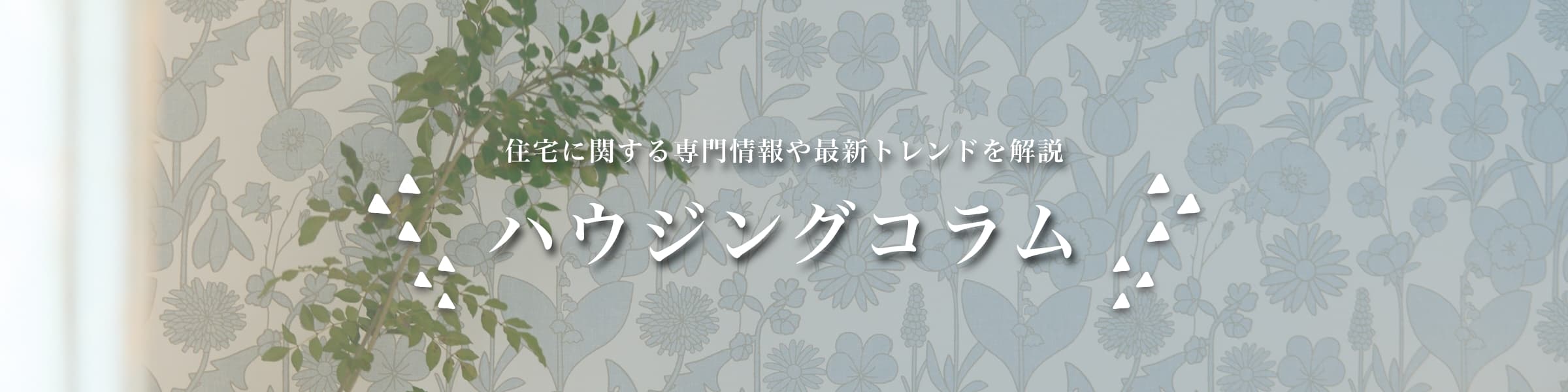 住宅に関する専門情報や最新トレンドを解説 ハウジングコラム