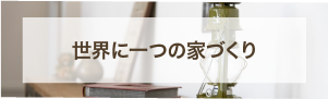 世界に一つの家づくり