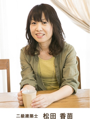 二級建築士 松田 香苗