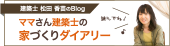 ママさん建築士の家づくりダイアリー