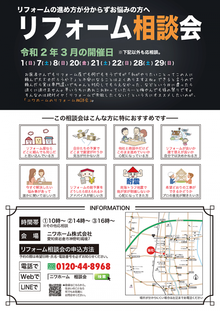 リフォーム相談会 令和2年3月 岩倉市で注文住宅 リフォームなら地域密着のニワホーム