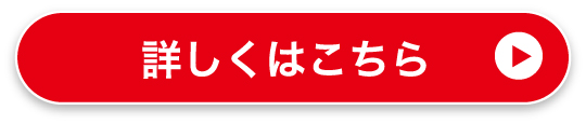 詳しくはこちら